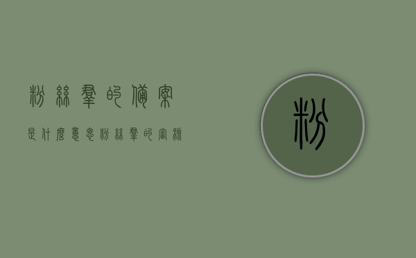 粉丝群的备案是什么意思（粉丝群的审核一般是怎么样的），粉丝群备案详解，审核流程与意义探究