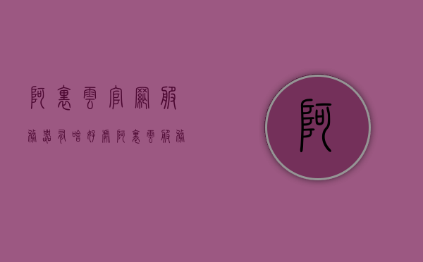阿里云官网服务器有啥好处（阿里云服务器官网价格），阿里云服务器官网的优势及价格概览，阿里云服务器官网的优势解析，好处与价格概览 第1张