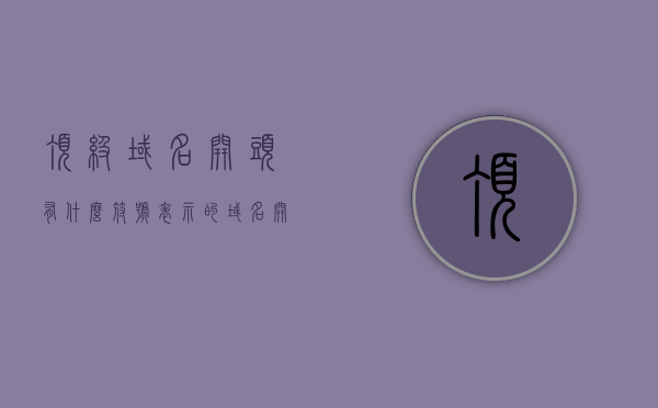 顶级域名开头有什么符号表示的（域名开头是什么），顶级域名开头的符号表示及域名开头解析，顶级域名开头的符号解析，域名开头的标识与解析，顶级域名开头的标识解析及域名开头符号详解，顶级域名开头的符号详解与解析，域名开头的标识及其含义，顶级域名开头的符号详解与解析，域名开头的标识及其含义，顶级域名开头的符号详解与解析，域名开头的标识及其含义探究，顶级域名开头的符号详解，域名标识及其含义与解析探究