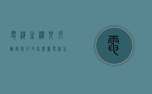 电梯主机曳引轮安装尺寸怎么量（电梯主机曳引轮安装尺寸怎么量图解），电梯主机曳引轮安装尺寸测量详解（图解教程） 第1张