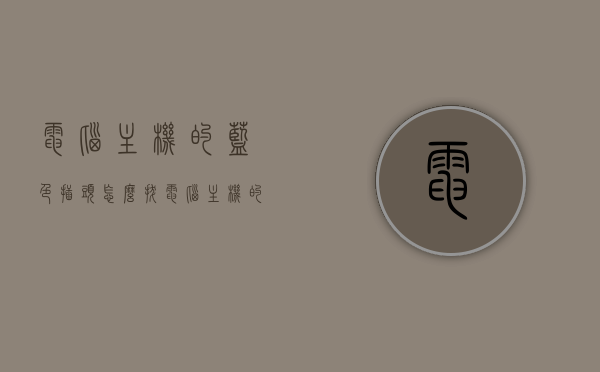 电脑主机的蓝色插头怎么拔（电脑主机的蓝色插头怎么拔?），电脑主机蓝色插头拔出指南