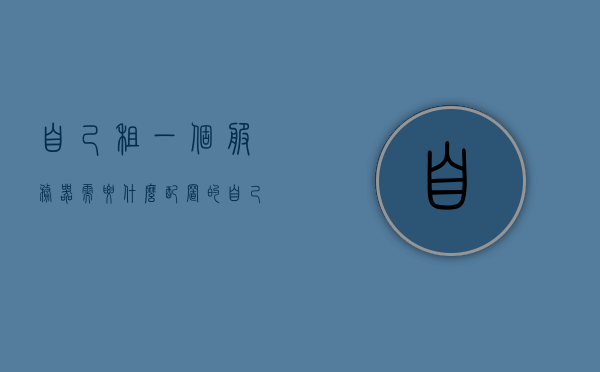 自己租一个服务器需要什么配置的（自己租一个服务器需要什么配置的手机），如何配置适合个人需求的服务器（手机配置建议），个人需求服务器配置指南，如何选择与配置适合个人使用的服务器（手机配置建议），个人需求服务器配置指南，如何选择与配置适合个人使用的服务器（含手机配置建议），个人需求服务器配置指南，手机配置建议与服务器选择及配置步骤全解析，个人需求服务器配置指南，手机配置建议与服务器选择及配置全解析，个人需求服务器配置指南，手机配置建议与服务器选择及配置全解析 第1张