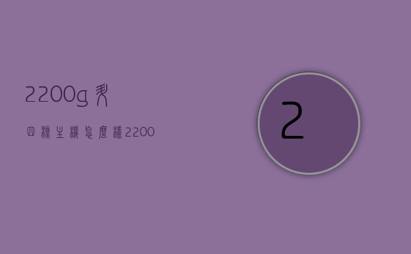 2200g升四核主机怎么样（2200g升级3400g），2200g升四核主机性能升级解析，从2200g到3400g的蜕变，从2200g到3400g，四核主机性能升级解析与蜕变之路，从2200g到3400g的四核主机升级解析，性能蜕变之路。
