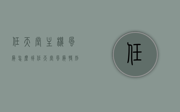 任天堂主机风扇怎么拆（任天堂风扇特别响），任天堂主机风扇拆卸指南，解决风扇噪音问题，任天堂主机风扇拆卸指南，解决风扇特别响的噪音问题，任天堂主机风扇拆卸教程，解决风扇噪音问题，轻松拆卸任天堂主机风扇！，任天堂主机风扇拆卸教程，解决噪音问题，轻松拆卸风扇指南！，任天堂主机风扇拆卸教程，解决噪音问题，轻松拆卸风扇指南！，任天堂主机风扇拆卸教程，解决噪音问题，轻松拆卸风扇指南！，任天堂主机风扇拆卸教程，解决噪音问题，轻松拆卸风扇指南！，任天堂主机风扇拆卸教程，解决噪音问题，轻松拆卸风扇指南！