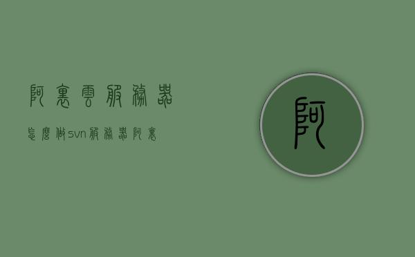 阿里云服务器怎么做svn服务器（阿里云vps可以搭建ss吗），阿里云服务器搭建SVN服务器及是否可搭建SS服务指南，阿里云服务器搭建SVN服务器及SS服务指南，详细教程与可行性解析，阿里云服务器搭建SVN服务器及SS服务指南，详细教程与可行性解析，阿里云服务器搭建SVN服务器及SS服务指南，详细教程与可行性解析，阿里云服务器搭建SVN服务器及SS服务指南，详细教程与可行性解析