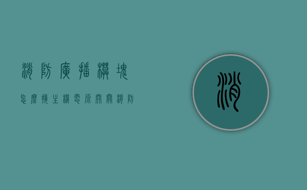 消防广播模块怎么接主机电源开关（消防广播模块怎么接主机电源开关线），消防广播模块连接主机电源开关的接线方法指南，消防广播模块接线指南，连接主机电源开关详细步骤，消防广播模块连接主机电源开关的详细接线指南，消防广播模块连接主机电源开关详细接线指南，步骤与操作指南，消防广播模块连接主机电源开关详细接线指南与操作指南，消防广播模块连接主机电源开关详细接线指南与操作手册