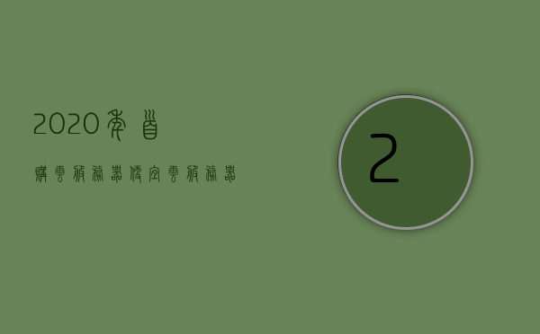 2020年首购云服务器便宜（云服务器价格购买价格表），2020年云服务器超值首购优惠及价格表，2020年云服务器首购优惠及价格表，超值优惠，轻松上云