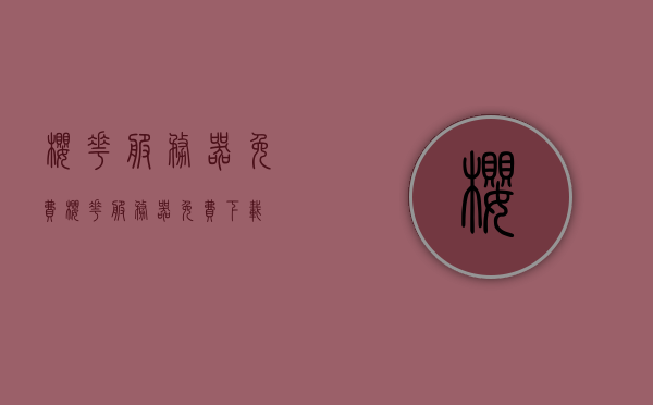 樱花服务器免费（樱花服务器免费下载），樱花服务器免费下载与体验指南，樱花服务器免费下载与体验指南，轻松获取樱花服务器并开启你的冒险旅程！，樱花服务器免费下载与冒险旅程开启指南，樱花服务器免费下载与冒险旅程开启指南，体验指南及冒险启程！，樱花服务器免费下载与冒险启程指南，体验指南及冒险旅程开启！，樱花服务器免费下载与冒险启程指南，体验指南及冒险旅程开启！，樱花服务器免费下载及冒险启程指南，体验指南与冒险旅程开启！ 第1张