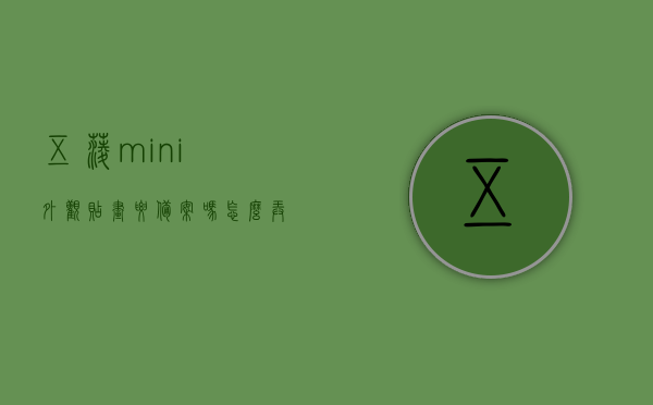 五菱mini外观贴画要备案吗怎么弄（五菱mini贴膜改装图片），五菱mini外观贴画需备案吗？改装贴膜指南及图片参考，五菱mini外观贴画备案详解，贴膜改装指南及图片参考，五菱mini外观贴画备案详解与改装贴膜指南及图片参考