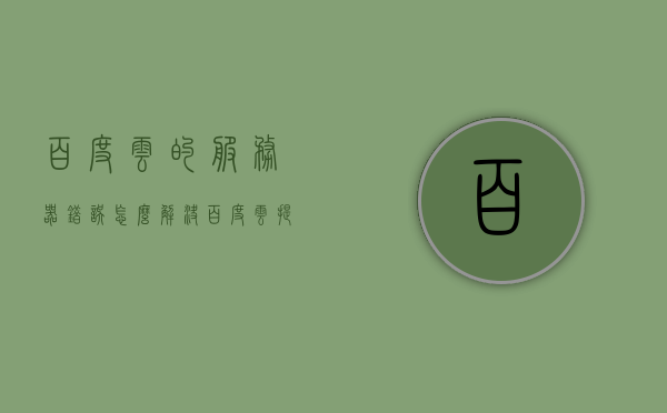 百度云的服务器错误怎么解决（百度云提示服务器有点忙），解决百度云服务器错误及服务器有点忙问题指南