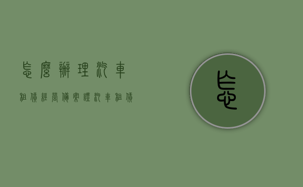 怎么办理汽车租赁经营备案证（汽车租赁经营备案证办理流程），汽车租赁经营备案证办理指南，流程与步骤解析，汽车租赁经营备案证办理全攻略，流程、步骤与指南解析，汽车租赁经营备案证办理全攻略，流程、步骤与指南解析，一站式办理指南助你轻松取得备案证！，汽车租赁经营备案证办理一站式指南，流程、步骤与技巧全解析，轻松取得备案证！，汽车租赁经营备案证办理一站式指南，流程、步骤详解，轻松获取备案证！，汽车租赁经营备案证办理流程详解，一站式指南助你轻松获取备案证！