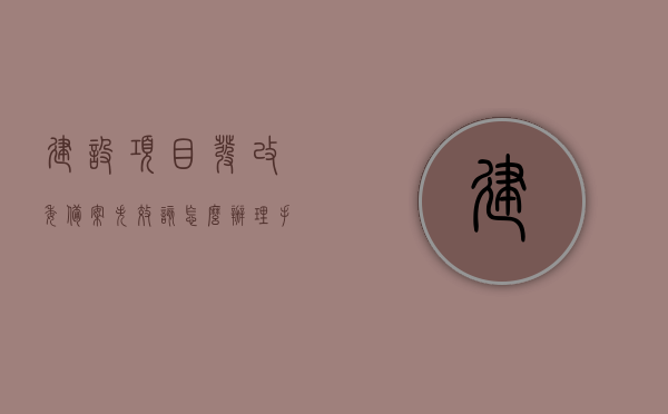 建设项目发改委备案失效该怎么办理手续（建设项目发改委备案失效该怎么办理手续流程），建设项目发改委备案失效的手续办理流程指南，建设项目发改委备案失效的手续办理流程指南，应对失效备案的处理步骤与要求解析，建设项目发改委备案失效的手续办理流程详解，应对失效备案的处理步骤与要求解析指南，建设项目发改委备案失效处理指南，手续办理流程与应对步骤解析，建设项目发改委备案失效处理指南，手续办理流程与应对步骤详解，建设项目发改委备案失效处理手册，手续办理流程与应对步骤详解