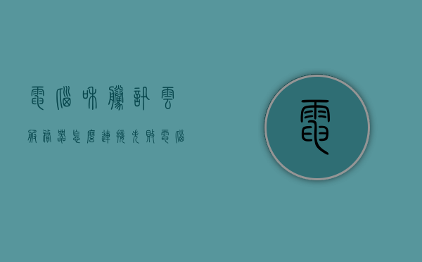 电脑和腾讯云服务器怎么连接失败（电脑和腾讯云服务器怎么连接失败了），电脑连接腾讯云服务器失败的解决方法与排查步骤
