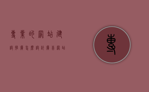 专业的网站建设推广怎么设计广告（网站建设如何推广），专业网站建设推广广告设计方案与策略指南，专业网站建设推广广告设计方案与策略指南，打造高效广告助力网站发展！，专业网站建设推广广告设计方案与策略指南，高效助力网站发展的广告打造全攻略！，专业网站建设推广广告设计方案与策略指南，高效助力网站发展的全攻略！，专业网站建设推广广告设计方案与策略，高效助力网站发展全攻略！