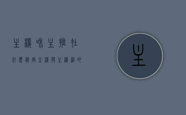 主机和主推在什么舱室（主机与主机箱的区别），揭秘主机与主推所在舱室，主机与主机箱的区别解析，揭秘主机与主推所在舱室，主机与主机箱的区别解析