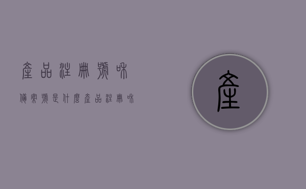 产品注册号和备案号是什么（产品注册和备案区别），产品注册号和备案号详解，注册与备案的区别是什么？