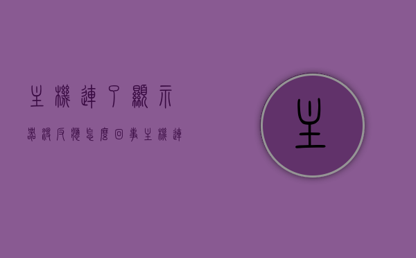 主机连了显示器没反应怎么回事（主机连接了显示器没反应），主机连接显示器无反应故障解析，原因与解决方案，主机连接显示器无反应解析，原因与解决方案