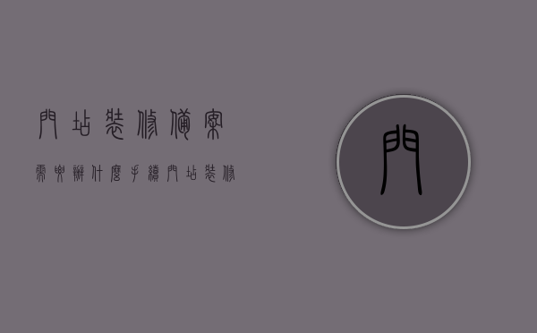 门店装修备案需要办什么手续（门店装修备案需要办什么手续和证件），门店装修备案手续及所需证件指南，门店装修备案手续及所需证件全程指南，门店装修备案手续全程指南，所需证件与流程详解，门店装修备案手续全程指南，所需证件与流程详解