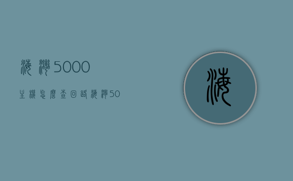 海湾5000主机怎么查回路（海湾5000主机调试视频），海湾5000主机回路查询指南（附调试视频），海湾5000主机回路查询指南（含调试视频教程），海湾5000主机回路查询指南，附调试视频教程