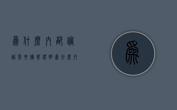 为什么内部调账需要备案证明（为什么内部调账需要备案证明呢），内部调账备案证明的重要性，为何需要备案证明进行内部调账？