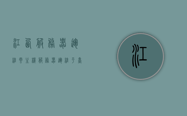 江西服务器运维云主机（服务器运维平台），江西云主机运维平台，服务器运维的云端解决方案