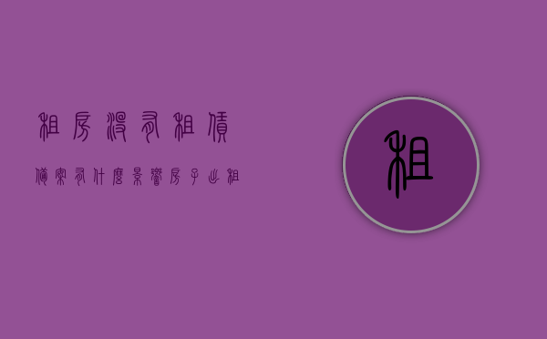 租房没有租赁备案有什么影响（房子出租没有备案租客要承担责任吗），租房未备案的影响及租客责任解析，租房未备案的影响及租客责任解析，未备案租房的风险与租客责任探讨