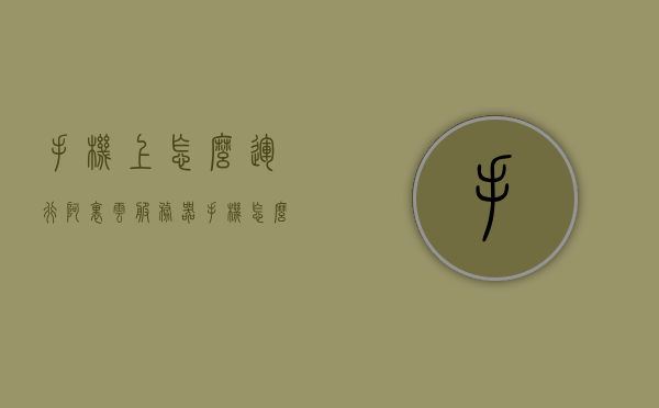 手机上怎么运行阿里云服务器（手机怎么用阿里云），手机操作阿里云服务器指南，如何在手机上运行阿里云服务器