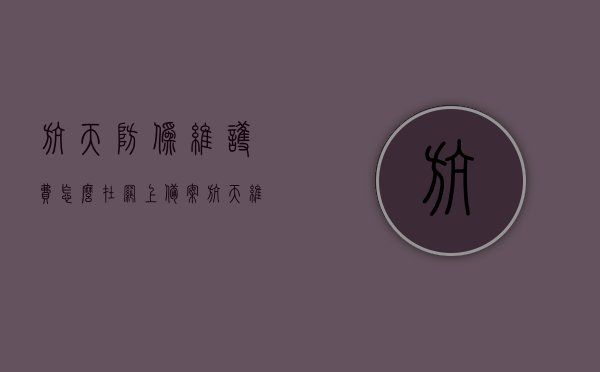 航天防伪维护费怎么在网上备案（航天维护费电子发票怎么下载），航天防伪维护费网上备案及电子发票下载指南，航天防伪维护费网上备案与电子发票下载指南，详细步骤解析，航天防伪维护费网上备案及电子发票下载详解，步骤指南与解析，航天防伪维护费网上备案及电子发票下载详解，步骤指南与操作解析，航天防伪维护费网上备案及电子发票下载详解，步骤指南与操作解析，航天防伪维护费网上备案及电子发票下载详解，步骤指南与操作解析全攻略，航天防伪维护费网上备案及电子发票下载详解，步骤指南与操作解析全攻略