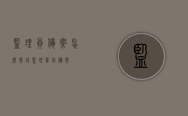 监理员备案怎么撤销（监理单位备案），如何撤销监理员备案（监理单位备案详解），监理员备案撤销详解，监理单位备案撤销流程与操作指南，监理员备案撤销详解，流程、操作指南及注意事项，监理员备案撤销详解，流程、操作指南及注意事项（监理单位备案撤销全攻略），监理员备案撤销详解，流程、操作指南及注意事项（监理单位备案撤销全攻略），监理员备案撤销详解，流程、操作指南及注意事项（监理单位备案撤销全攻略与操作解析），监理员备案撤销指南，流程、操作解析及注意事项（监理单位备案撤销全攻略） 第1张