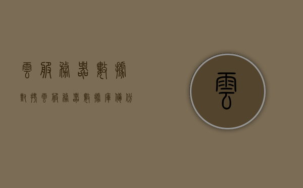 云服务器数据对拷（云服务器数据库备份到本地），云服务器数据备份与对拷，实现数据库安全迁移至本地存储 第1张
