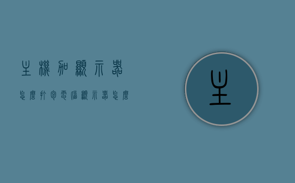 主机加显示器怎么打包（电脑显示器怎么打包装），电脑主机与显示器打包指南，如何正确打包主机加显示器？，电脑主机与显示器打包指南，正确打包主机加显示器的步骤与注意事项，电脑主机与显示器打包指南，正确步骤、注意事项全解析，电脑主机与显示器打包指南，正确步骤、注意事项全解析，让你的打包无忧！，电脑主机与显示器打包全攻略，正确步骤、注意事项无忧解析