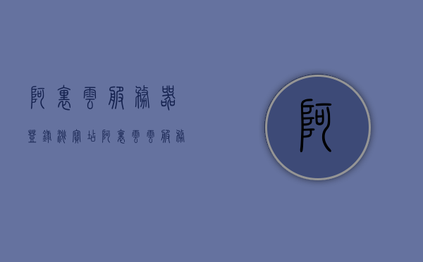 阿里云服务器登录淘宝店（阿里云云服务器登陆），阿里云服务器登录淘宝店指南，轻松登陆阿里云云服务器，阿里云服务器登录淘宝店指南，轻松登陆阿里云云服务器