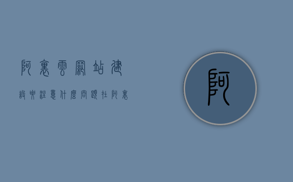 阿里云网站建设要注意什么问题（在阿里云建企业网站），阿里云网站建设的企业网站搭建要点与注意事项解析，阿里云网站建设全解析，要点、注意事项及企业网站搭建指南，阿里云网站建设全解析，企业网站搭建指南与注意事项解析，阿里云网站建设全解析，企业网站搭建指南与注意事项解析，阿里云网站建设全攻略，企业网站搭建要点、注意事项与指南解析，阿里云网站建设全攻略，企业网站搭建要点、注意事项与指南解析（含注意事项详解），阿里云网站建设全攻略，企业网站搭建要点、注意事项详解及指南解析