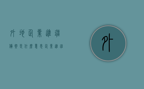 外地企业进疆备案是什么意思（企业进疆备案需要什么资料），外地企业进疆备案详解，含义、所需资料一览标题供参考，外地企业进疆备案全解析，备案流程与所需资料清单。，外地企业进疆备案全解析，流程、所需资料及详细指导标题供参考，外地企业进疆备案全解析，流程、所需资料及详细指导