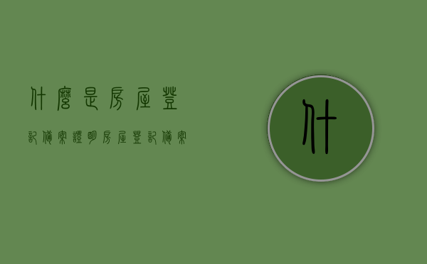 什么是房屋登记备案证明（房屋登记备案证明需要什么材料），房屋登记备案证明详解，办理所需材料一网打尽，房屋登记备案证明详解，办理流程、所需材料一网打尽
