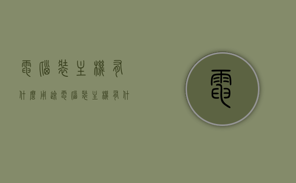 电脑装主机有什么用途（电脑装主机有什么用途和功能），电脑主机装的用途与功能解析，主机对电脑的重要性及其功能概览