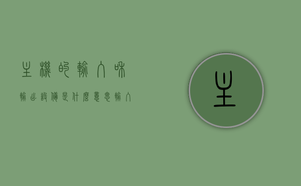 主机的输入和输出设备是什么意思（输入输出设备与主机的连接部分称为输入输出接口），主机输入与输出设备解析，连接接口的奥秘