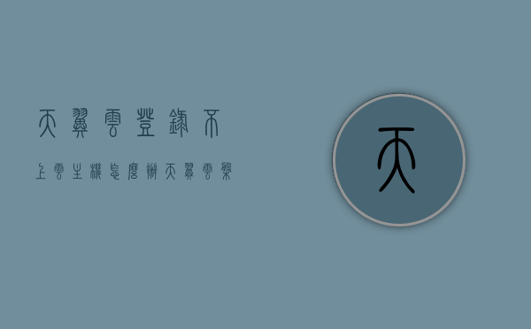 天翼云登录不上云主机怎么办（天翼云盘pc端登录不了），天翼云无法登录云主机及云盘PC端解决方案，天翼云登录问题解决方案，无法登录云主机及云盘PC端的处理方法，天翼云登录问题全解析，云主机及云盘PC端登录故障解决方案