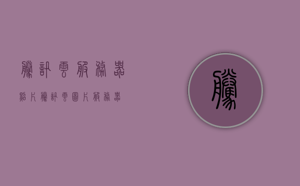 腾讯云服务器照片（腾讯云图片服务器），腾讯云服务器存储照片功能简介，腾讯云服务器照片存储功能简介，安全可靠的云图片服务器，腾讯云图片存储功能简介，安全可靠的照片存储服务，腾讯云图片存储服务，安全可靠的照片存储解决方案，腾讯云图片存储服务，安全可靠的照片存储解决方案 第1张