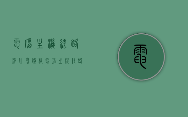 电脑主机线路板什么价格（电脑主机线路板含金多少），电脑主机线路板价格及含金量解析，电脑主机线路板价格与含金量深度解析，价格多少？含金多少？，电脑主机线路板价格及含金量深度解析，全面探讨价格与含金量问题，电脑主机线路板价格与含金量深度解析，全面探讨及行业洞察，电脑主机线路板价格与含金量深度解析，全面探讨、行业洞察及市场价值探索 第1张