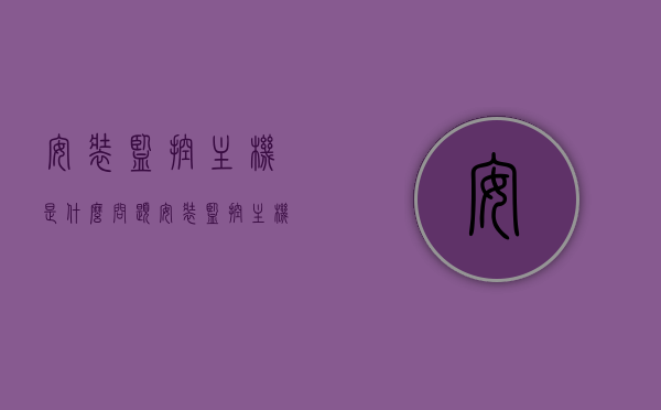 安装监控主机是什么问题（安装监控主机是什么问题啊），监控主机安装常见问题及解决方案，监控主机安装常见问题及解决方案探讨，监控主机安装常见问题解析与解决方案探讨，监控主机安装常见问题解析与探讨，问题及解决方案概览