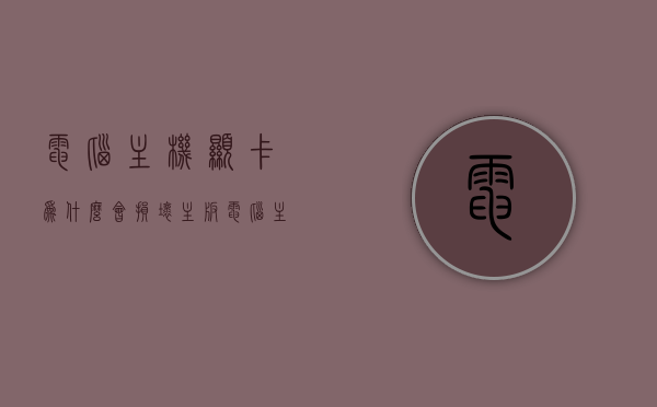 电脑主机显卡为什么会损坏主板（电脑主机显卡怎么会烧掉呢），电脑主机显卡损坏主板原因解析（为何显卡会烧掉？），电脑主机显卡损坏主板原因深度解析，为何显卡会烧掉？，电脑主机显卡损坏主板深度解析，原因与预防策略（显卡烧毁主板原因全解析），电脑主机显卡损坏主板深度解析，原因、预防策略及全解析，电脑主机显卡损坏主板深度解析，原因、预防策略及全解析，电脑主机显卡损坏主板深度解析，原因、预防策略及全面解析