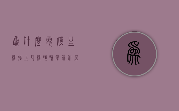 为什么电脑主机插上耳机嗡嗡响（为什么电脑主机插上耳机嗡嗡响呢），电脑主机插上耳机嗡嗡响的原因解析，电脑主机插上耳机嗡嗡响的原因解析与解决方法探讨，电脑主机插上耳机嗡嗡响，原因解析与解决方法探讨，电脑主机插上耳机嗡嗡响，原因解析与解决方法探讨