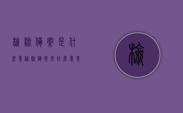 检验备案是什么意（检验备案是什么意思啊），检验备案的含义解析，检验备案的含义解析及概念介绍，检验备案的概念介绍与含义解析