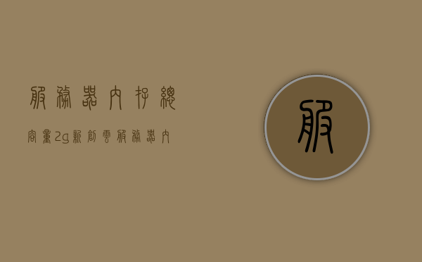 服务器内存总容量2g新创云（服务器内存2g够不够用），关于服务器内存总容量2G的讨论，新创云环境下是否够用？