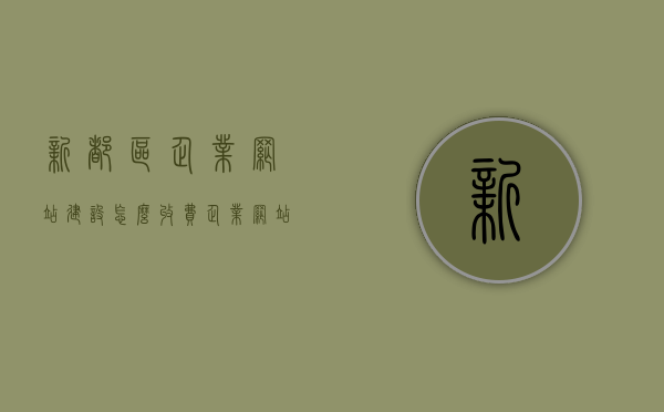 新都区企业网站建设怎么收费（企业网站建设公司流程），新都区企业网站建设费用详解，收费标准和公司流程全解析，新都区企业网站建设费用全解析，收费标准与公司流程详解