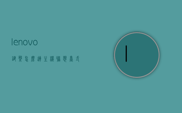 lenovo键盘怎么连主机（联想台式电脑键盘怎么连接），联想台式电脑键盘连接指南，如何连接Lenovo键盘到主机？