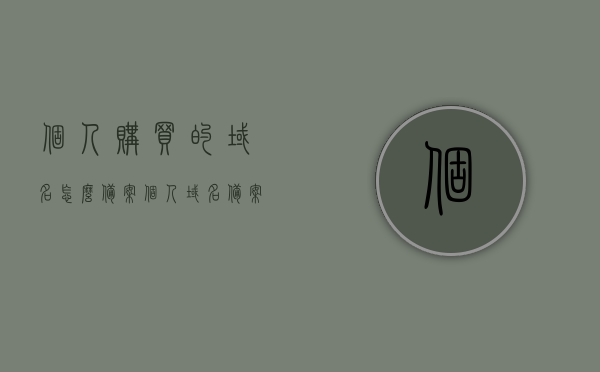 个人购买的域名怎么备案（个人域名备案需要注意什么），个人域名备案指南，域名购买后的备案流程及注意事项，个人域名备案指南，域名购买后的备案流程、注意事项与解析，个人域名备案全攻略，流程、注意事项与解析（购买后的域名如何备案）