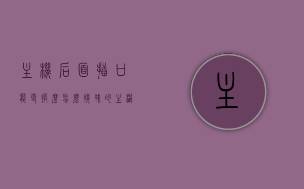主机后面插口能更换么怎么接线的（主机后面插线图片），主机插口更换指南，接线方法与插线图片解析，主机插口更换指南，接线方法与插线图片解析，插口更换教程全解析！，主机插口更换指南，详细解析接线方法与插线图片，插口更换教程全攻略！，主机插口更换指南，详细解析接线方法与插线图片，全面解析插口更换教程！，主机插口更换全攻略，详细解析接线方法与插线图片，全面解析插口更换教程！，主机插口更换全攻略，接线方法与插线图片深度解析！，主机插口更换全攻略，详细解析接线方法与插线图片，深度解析更换流程！