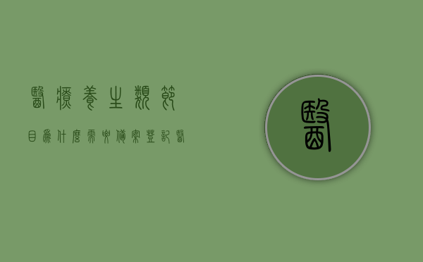 医疗养生类节目为什么需要备案登记（医疗养生类节目为什么需要备案登记呢），医疗养生类节目备案登记的重要性探究